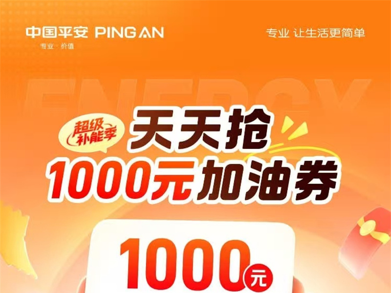 天天抢  1000元加油券